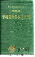 平塘县综合农业区划（1990 PDF版）
