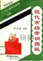 现代市场营销揭秘 中外企业80案例与实例剖析 1993 PDF电子版封面 7504418293 牟丰勋主编