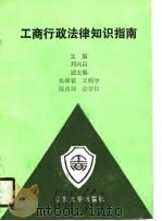 工商行政法律知识指南（1990 PDF版）