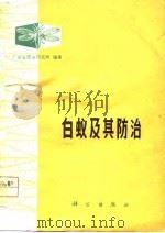 白蚁及其防治 1979 PDF电子版封面 13031·965 广东省昆虫研究所编著