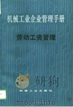 机械工业企业管理手册  十九、劳动工资管理（1989 PDF版）