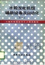 水轮发电机组辅助设备及自动化（1989 PDF版）