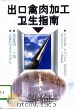 出口禽肉加工卫生指南（1997 PDF版）