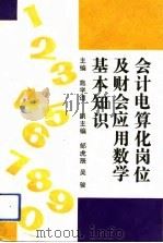 会计电算化岗位及财会应用数学基本知识（1991 PDF版）