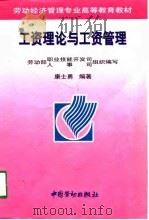 工资理论与工资管理（1998 PDF版）