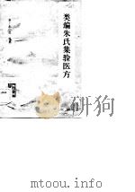 类编朱氏集难医方 1983 PDF电子版封面 宋·朱佐