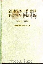 全国税务工作会议主要领导讲话汇编  1949-1994（1995 PDF版）