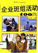 企业班组活动一百例 1994 PDF电子版封面 7500815085 孙长根编著