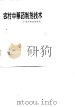 农村中草药制剂技术 1978 PDF电子版封面 14048·3272 广州市药品检验所编