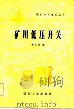 矿用低压开关 1984 PDF电子版封面 15035·2604 李玉杰编