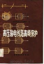 高压输电线路高频保护（1987 PDF版）