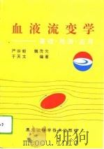血液流变学  基础、检测、应用（1993 PDF版）