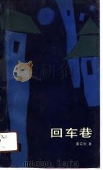 回车巷（1990 PDF版）