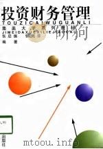 投资财务管理（1998 PDF版）