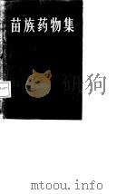苗族药物集 1988 PDF电子版封面 7221003920 陆科闵著