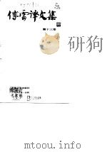 傅雷译文集  第13卷（1981 PDF版）