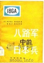 八路军中的日本兵  延安日本工农学校纪实（1985 PDF版）