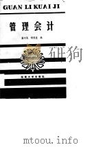管理会计 1986 PDF电子版封面 4412·9 蓝汉民,杨修发编