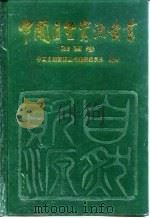 中国自然资源丛书 37 陕西卷 1995 PDF电子版封面 7800938247 中国自然资源丛书编撰委员会编著