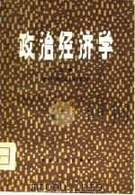 政治经济学 上 1981 PDF电子版封面 4106·236 湖北省《政治经济学》编写组编