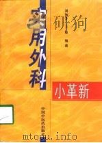 实用外科小革新（1998 PDF版）