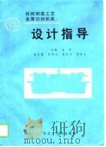 机械制造工艺金属切削机床设计指导（1989 PDF版）