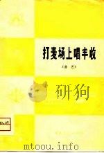 打麦场上唱丰收  曲艺（1976 PDF版）