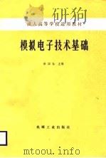 模拟电子技术基础（1987 PDF版）