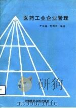 医药工业企业管理（1990 PDF版）