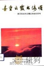 喜望云霞出海曙  建设发达的边疆近海省的思考（1993 PDF版）