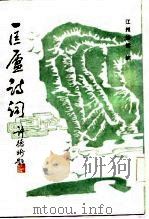 匡庐诗词（1985 PDF版）