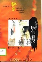 山河造化  珍宝癖玩（1995 PDF版）