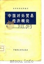 高等院校试用教材  中国对外贸易经济概论（1980 PDF版）