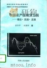 中国农产品期货交易 理论·实践·发展 1995 PDF电子版封面 7215017966 张冬平,刘国卯著