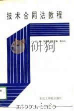 技术合同法教程（1989 PDF版）