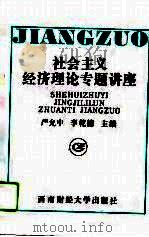 社会主义经济理论专题讲座（1992 PDF版）