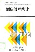 酒店管理统计（1993 PDF版）