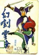 幻剑灵旗 上 1988 PDF电子版封面 7800400832 梁羽生著