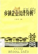 乡镇企业统计分析（1986 PDF版）