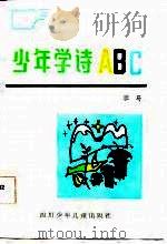 少年学诗АВС（1987 PDF版）