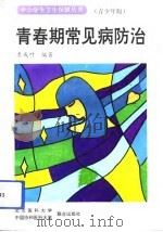 青春期常见病防治  青少年版（1993 PDF版）