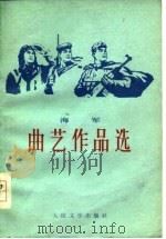 海军  曲艺作品选（1978 PDF版）
