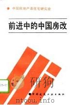 前进中的中国房改 1995 PDF电子版封面 7112026091 中国房地产及住宅研究会编