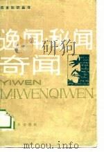 逸闻·秘离·奇闻-关于国王·总统·政客 1985 PDF电子版封面 本社编