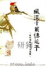 风流千载忆延平  咏怀郑成功诗词选集（1982 PDF版）