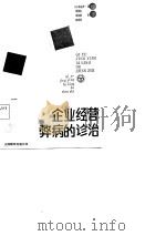 企业经营弊病的诊治（1987 PDF版）