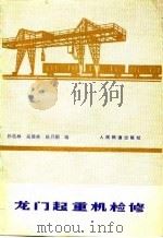 龙门起重机检修（1980 PDF版）