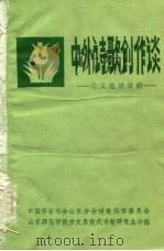 中外诗歌创作谈 论文选读分册 1980 PDF电子版封面 中国作家协会山东分会诗歌创作委员会,山东师范学院中文系现代诗
