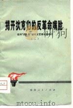 揭开狄克们的反革命咀脸   1977  PDF电子版封面     