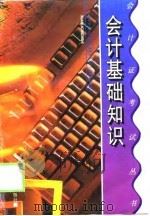 会计基础知识   1999  PDF电子版封面  7806453555  湖南省会计证考试丛书编委会编著 